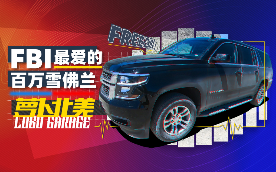 毁三观!FBI最爱的百万雪佛兰竟然是汉兰达祖师爷|萝卜北美